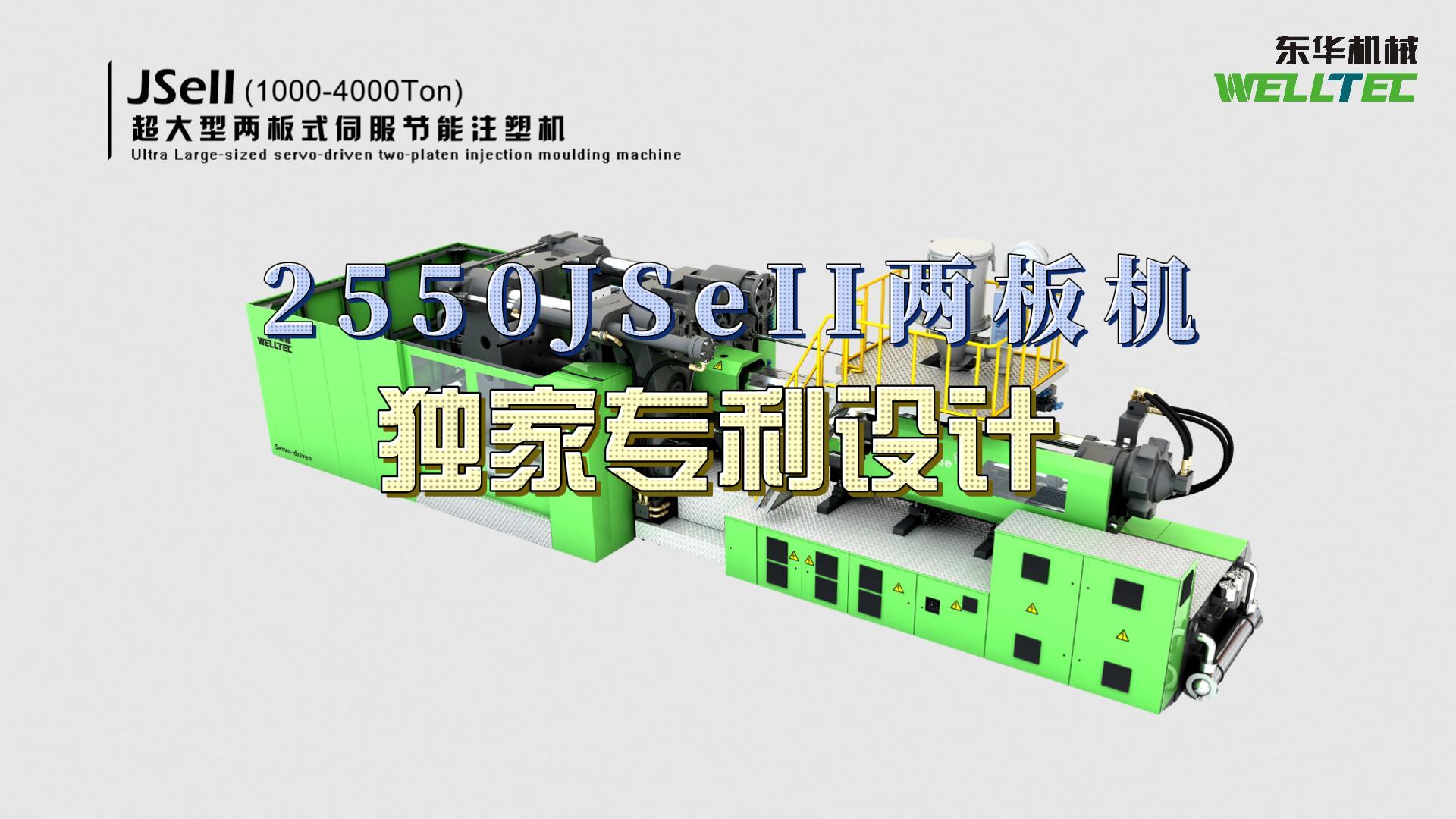東華2550JSeII兩板機，獨家專利設(shè)計，超大四柱間距