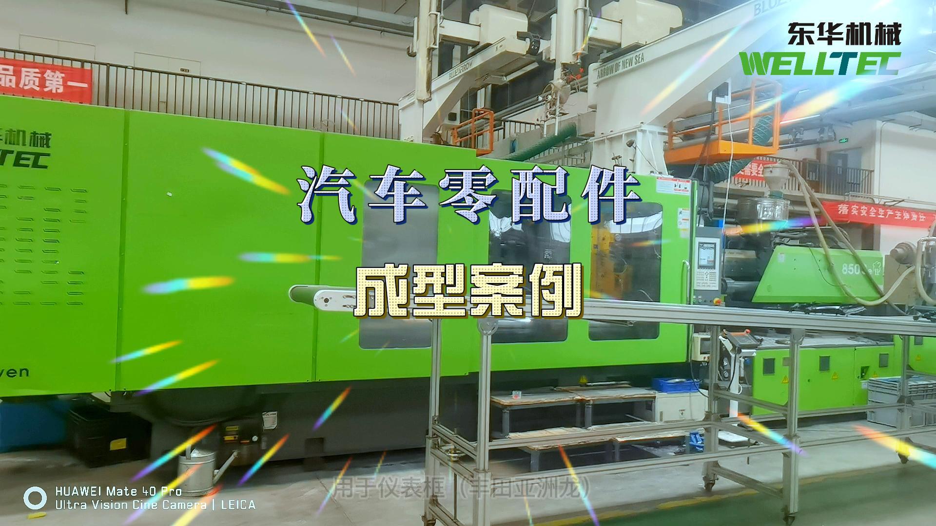 汽車門板，前格柵等汽車內(nèi)外飾的生產(chǎn)