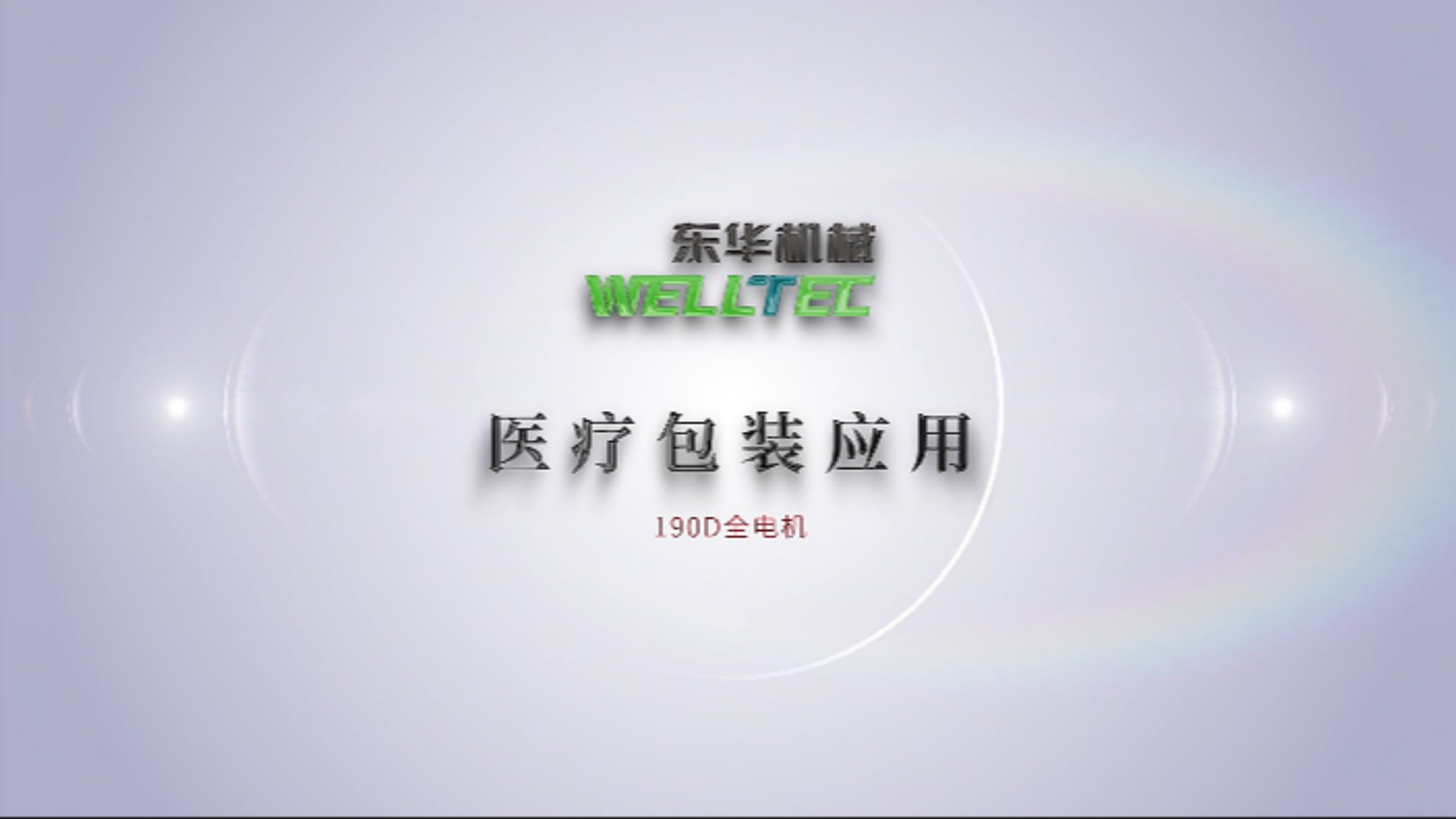 Chinaplas2023即將來襲，190D全電機醫(yī)療包裝應(yīng)用搶先看