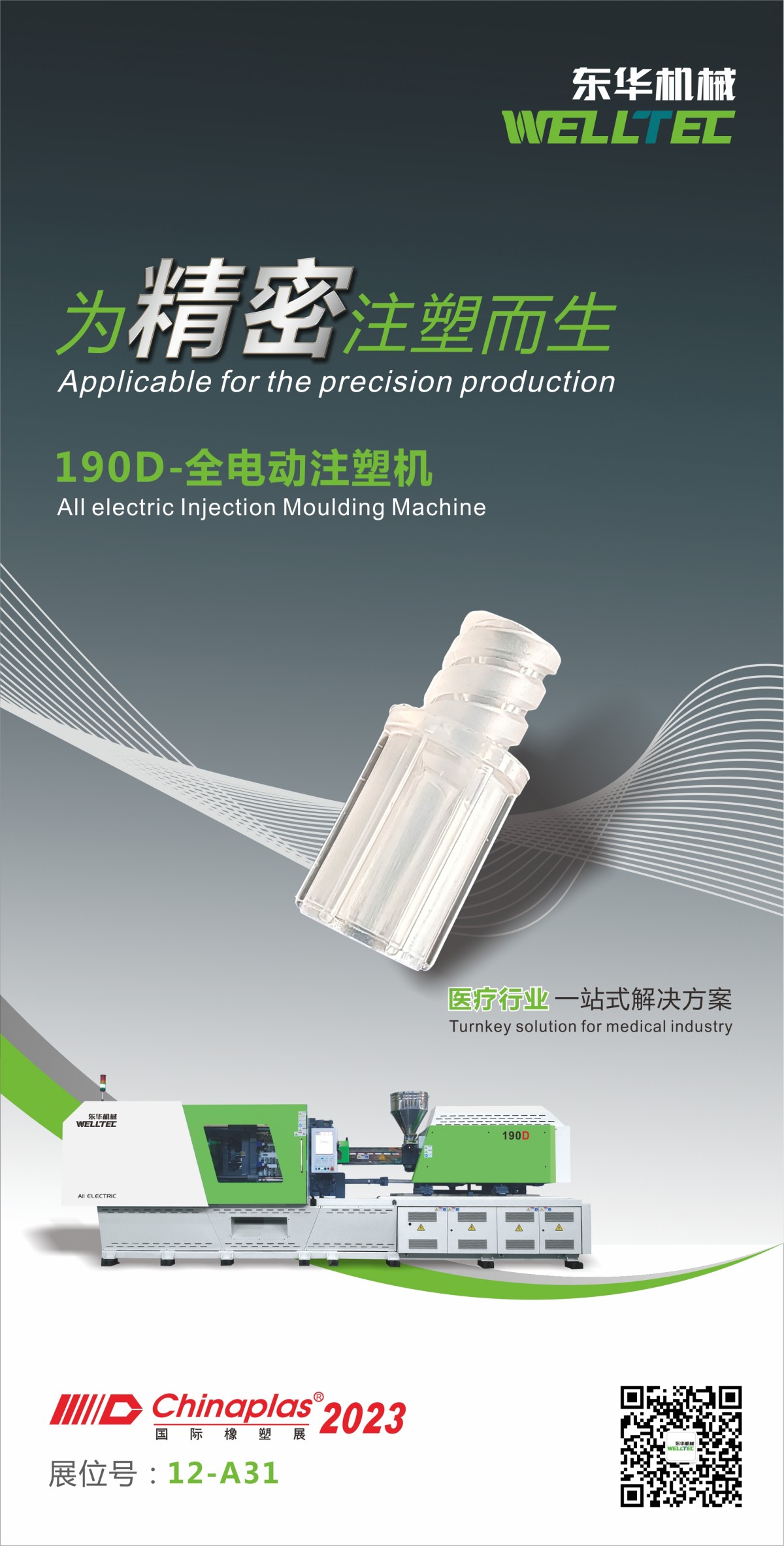 技術(shù)創(chuàng)新，精品匯集│東華機械邀您參觀2023深圳Chinaplas