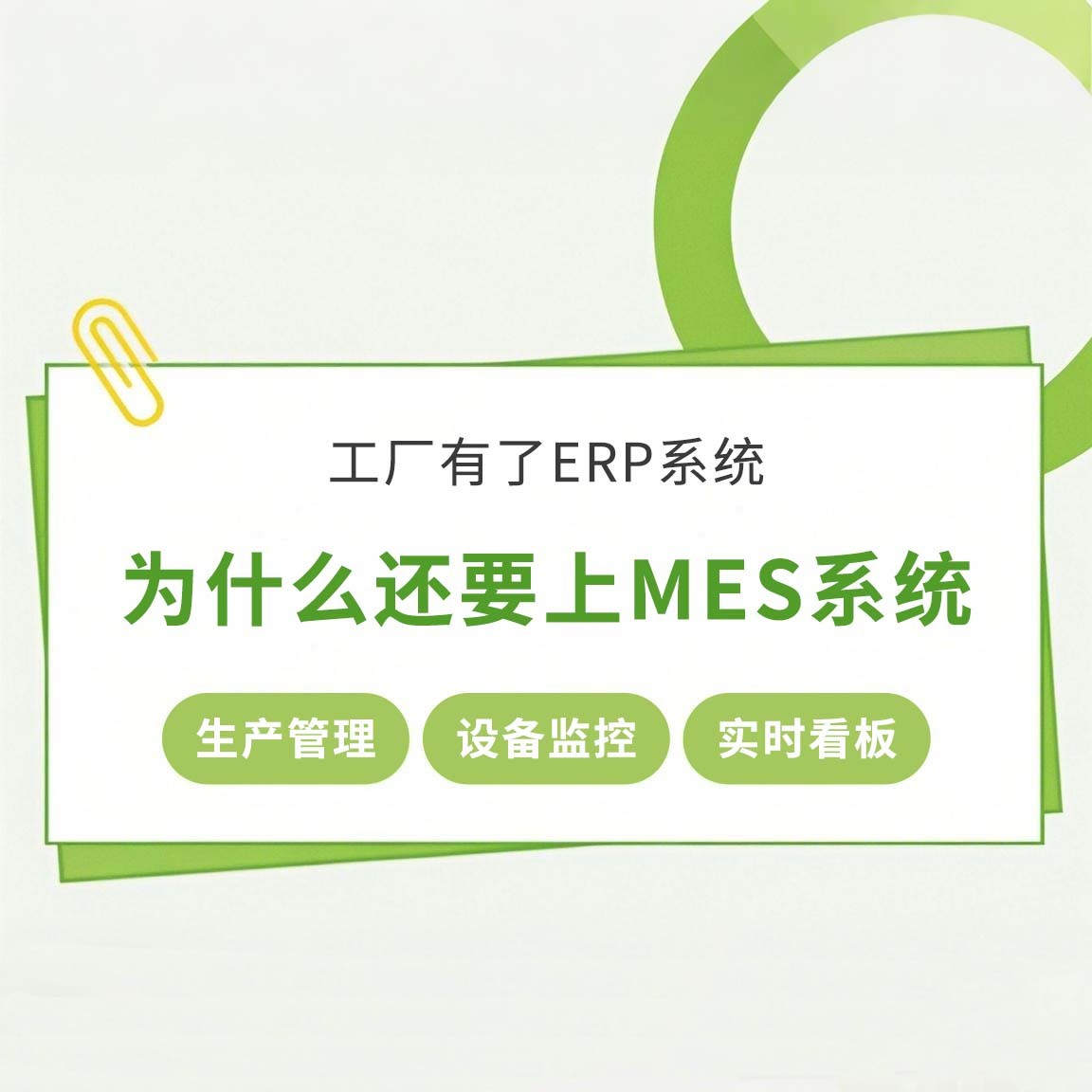 工廠有了ERP系統(tǒng)，為什么還要上MES系統(tǒng)