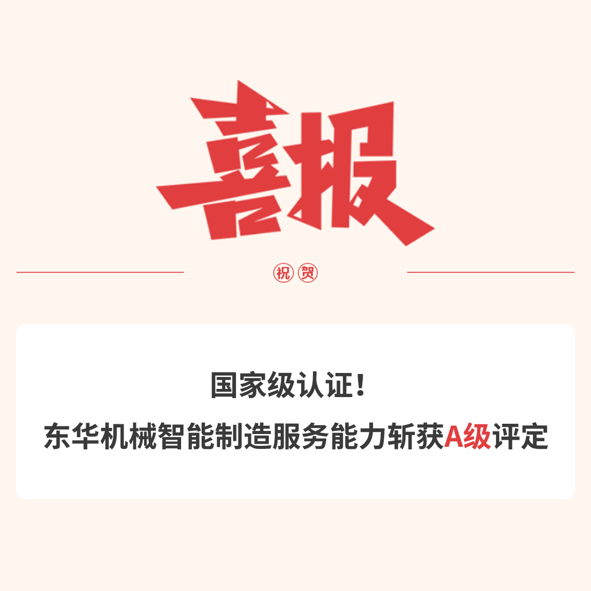 國家級認(rèn)證！東華機(jī)械智能制造服務(wù)能力斬獲A級評定